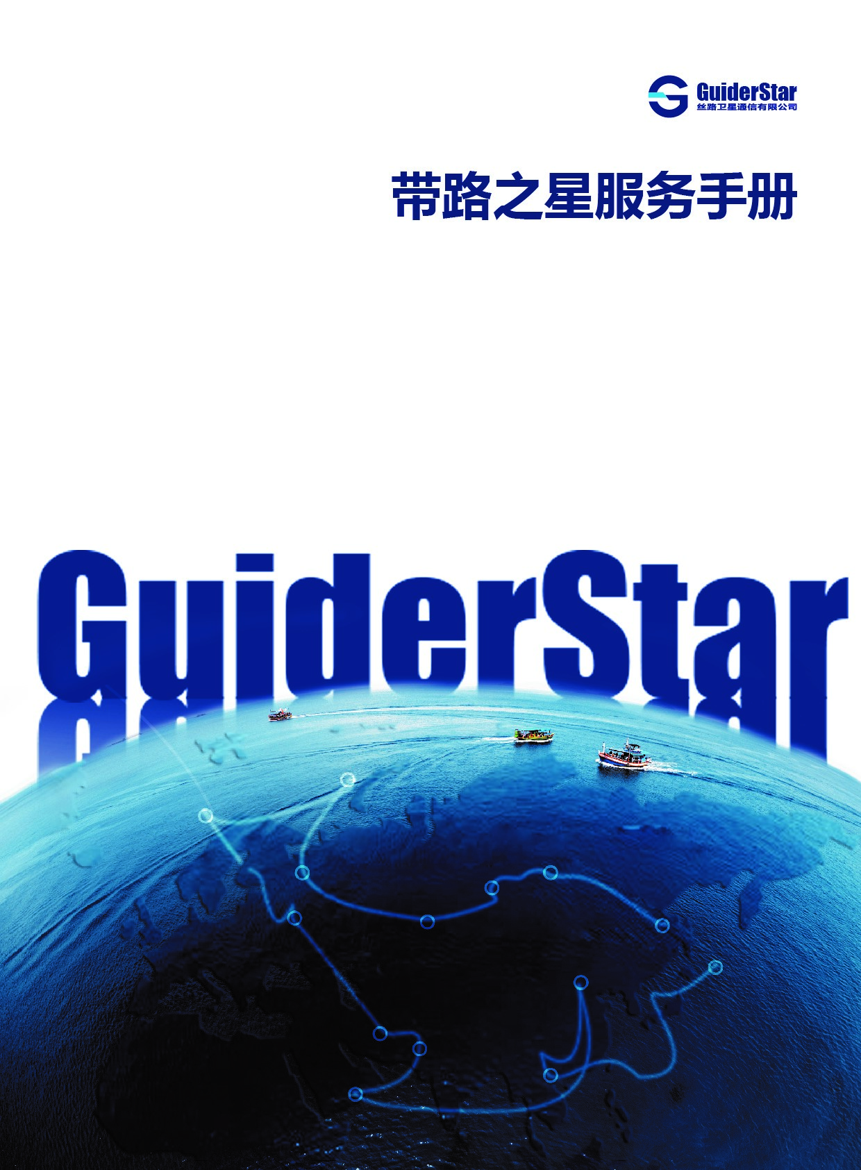 带路之星宣传手册